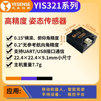 YESENSE元生创新 YIS321工业级姿态传感器 小尺寸高可靠性 AHRS