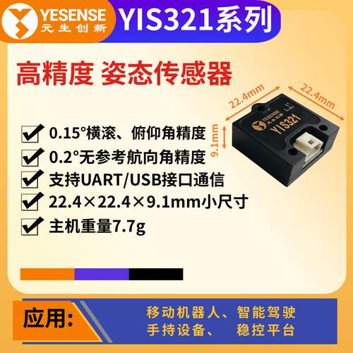 YESENSE元生创新 YIS321工业级姿态传感器 小尺寸高可靠性 AHRS