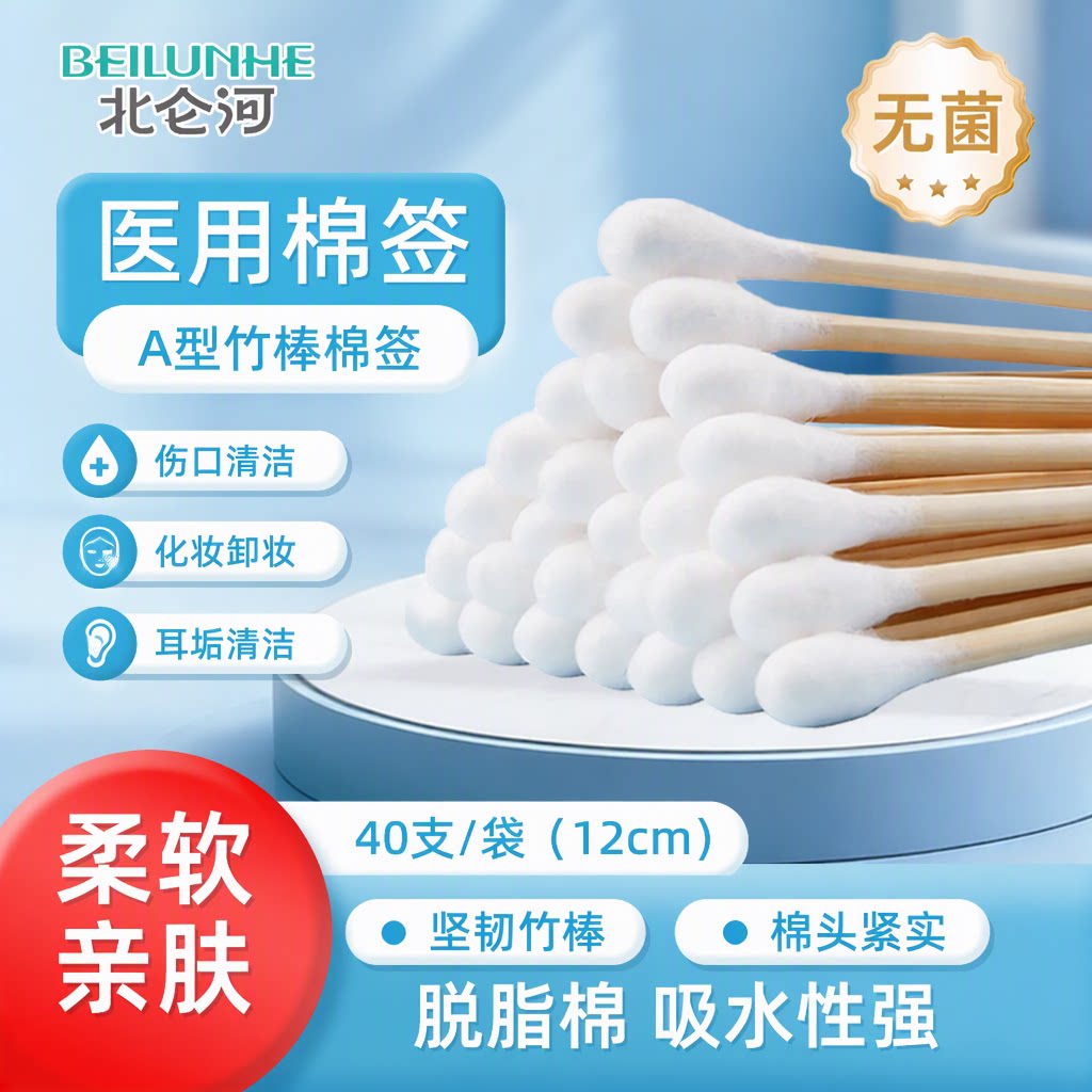 北仑河医用棉签无菌脱脂棉竹棒12cm40支袋装化妆卸妆伤口清洁