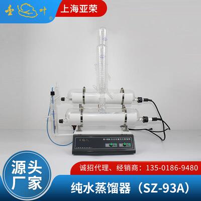 上海亚荣双重纯水蒸馏器SZ-93A自动纯水蒸馏器实验室蒸馏水