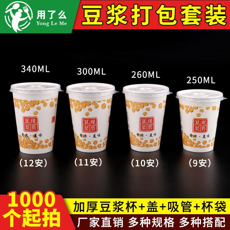 一次性豆浆杯带盖杯子商用打包吸管袋子加厚早餐粥杯热饮现磨纸杯
