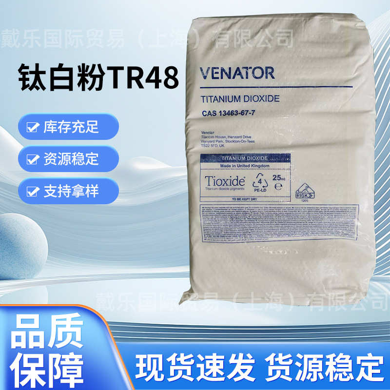亨斯迈钛白粉TR48泛能拓 苯乙烯造粒料 软质PVC用易分散金红石型