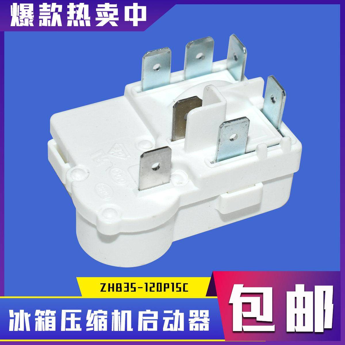 通用奥马冰箱冰柜压缩机启动器ZHB35-120P15C一体化PTC启动继电器