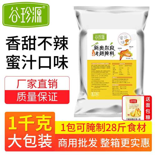 新疆包邮蜜汁味腌料1kg 儿童不辣家用新奥尔良烤鸡翅炸鸡腿烤肉腌