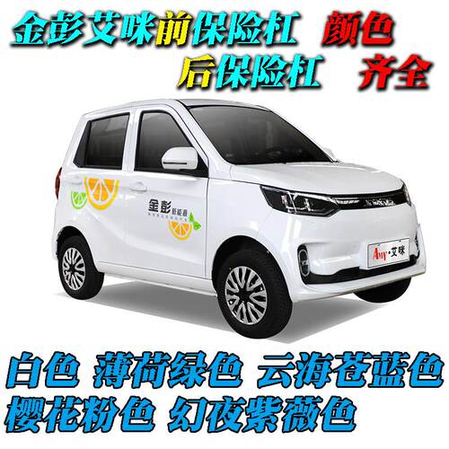 金彭艾咪电动汽车轿车前保险杆前杠前脸 后保险杠 后杠后脸带漆