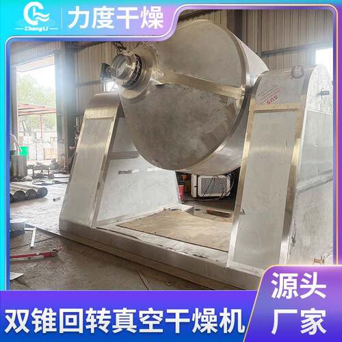 型工业维生素c双锥回转真空机干燥食品大烘AXF干机树脂双燥锥干机