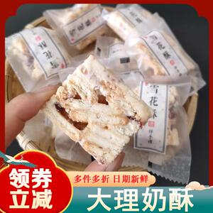 云南大理鲜奶酥糕点厂酥脆松软雪花酥中式糕点下午茶小零食旗舰店