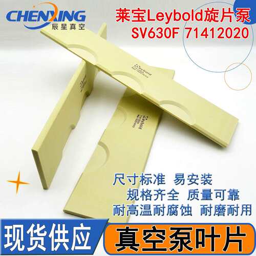 进口莱宝Leybold真空泵SV630F叶片71412020旋片维修保养刮片甩片