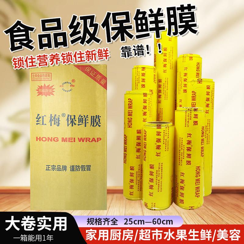 红梅食品级保鲜膜家用厨房超市水果生鲜美容大卷25-60cm整箱