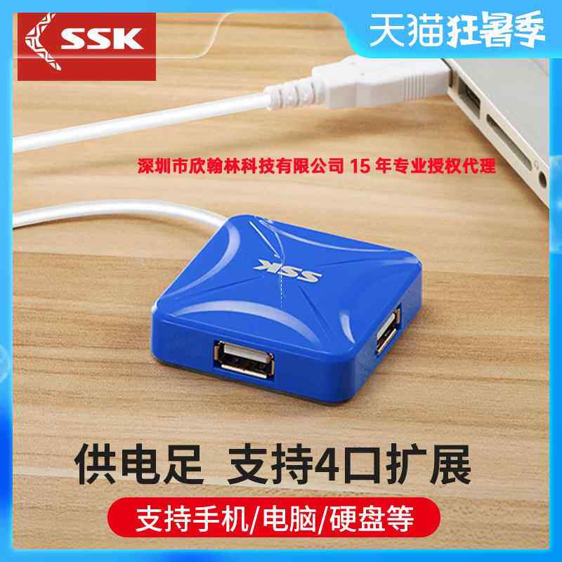 SSK飚王 烽火SHU027 USB2.0 hub 一拖四 4口集线 电脑