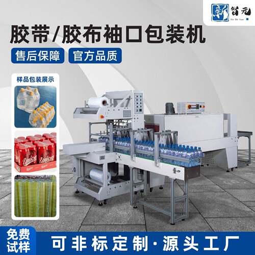 全自动胶带热缩膜美纹纸塑封机打包机纸箱玻璃水品智能全自动