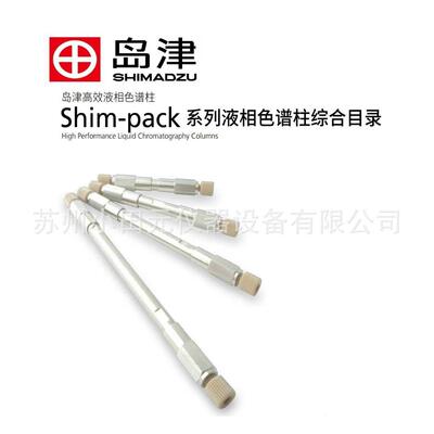 ODS-C18色谱柱岛津色谱柱色谱耗材SHIMADZU色谱耗材配件