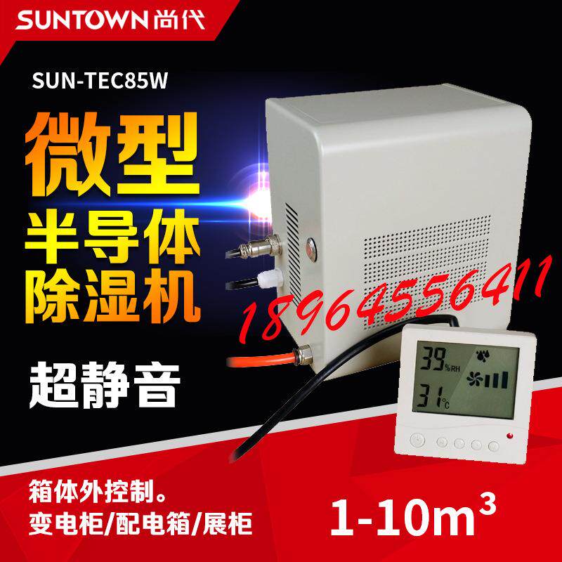 尚代SUN-TEC85W配电柜展览柜干燥箱微型半导体除湿机除湿器排湿