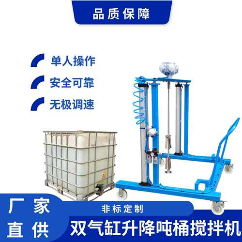 双气缸1000L吨桶搅拌机气动IBC搅拌器防爆防爆认证