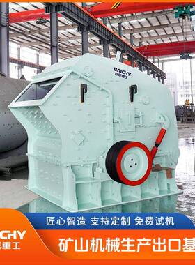 欧版反击式破碎机 矿山破石机 建筑碎石机 机制砂生产线专用设备