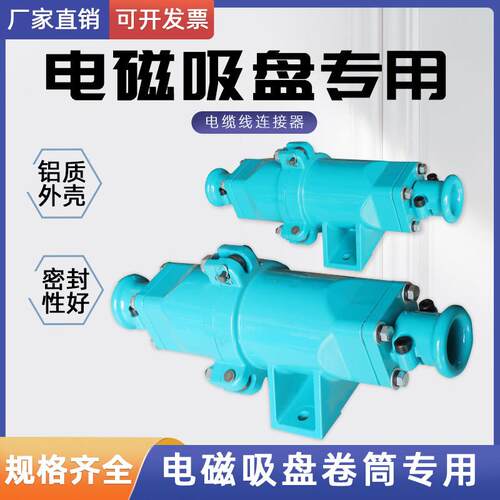 起重电磁吸盘电缆线连接器DL-102/202 电缆快速插头 电磁吸盘接头