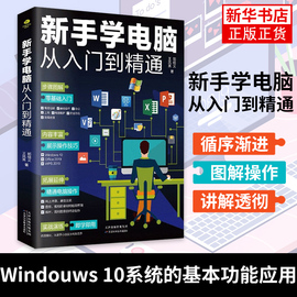 电脑书籍自学新手学电脑从入门到精通计算机电脑基础，知识入门书籍office办公软件，学习书籍全套教程文员电脑拼音五笔打字wps书籍