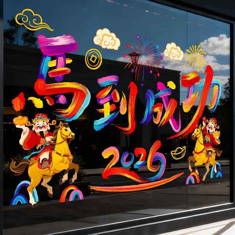 2026马年静电贴玻璃窗户贴纸元旦新年装饰品贴画过年布置马到成功,节庆用品/礼品,喜字/剪纸/贴纸,淘宝优惠券,粉丝福利购,淘宝优惠卷