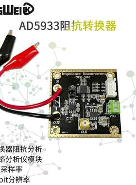 网路分析仪模块 AD5933阻抗转换器 1M采样率12bit分辨率 测量电阻