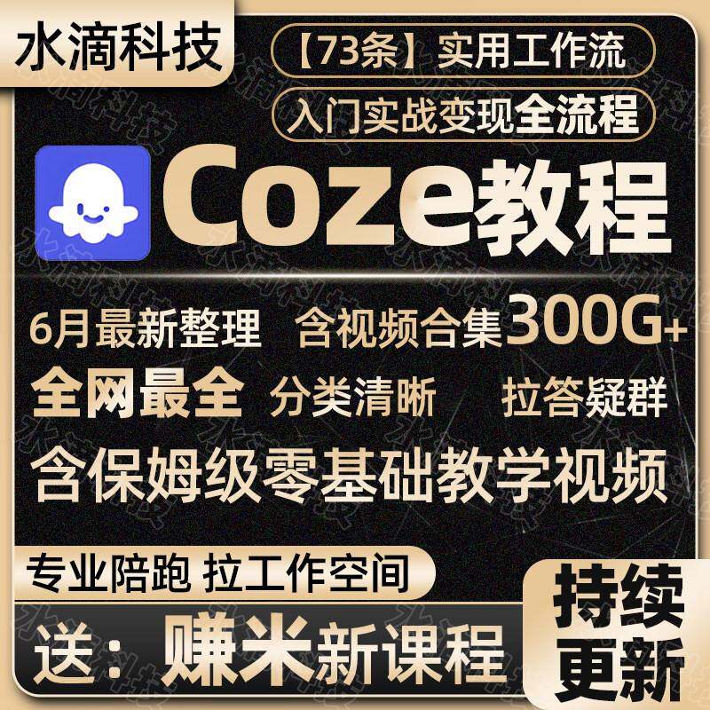 25年】coze扣子工作流AI智能体搭建agent提示词俗人六哥
