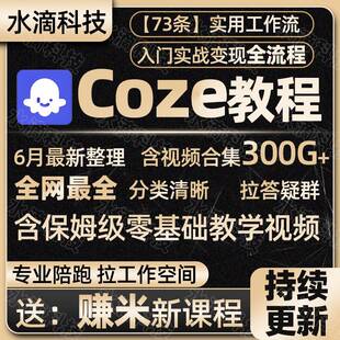 25年】coze扣子工作流AI智能体搭建agent提示词俗人六哥教程影片