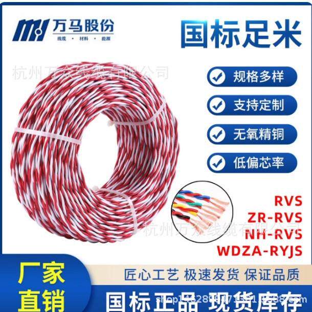 万马电线双绞线WDZAN-RYJS2*1.5/2.5/4低烟无卤万马电线电缆图片