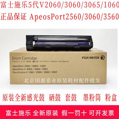 富士施乐5代V2060 3060 3065 2560 3560原装全新感光鼓组件 硒鼓