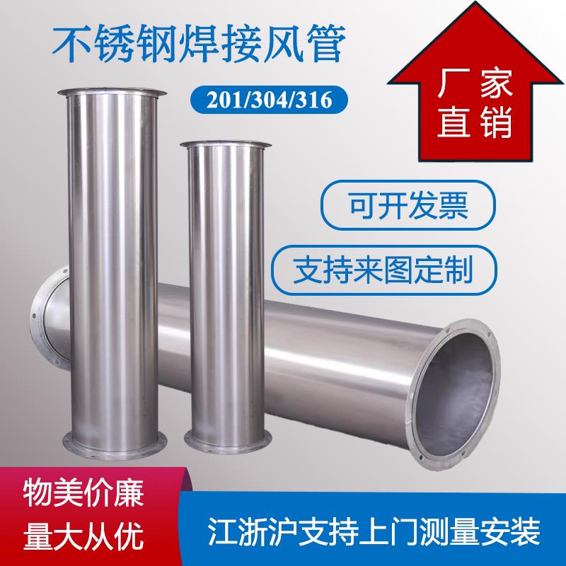 304/201/316不锈钢焊接风管无缝满焊消防排烟工业除尘管道加工厂