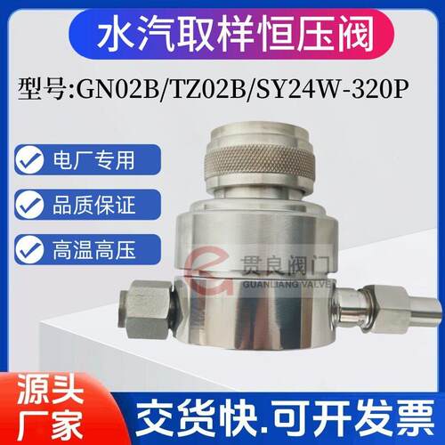 恒压阀GN02B不锈钢超压保护阀TZ02B电厂汽水取样压阀非标