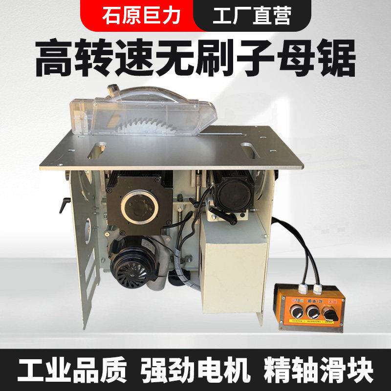 石原巨力高转速无刷静音无尘子母锯木工推台锯折叠锯台专用工作台