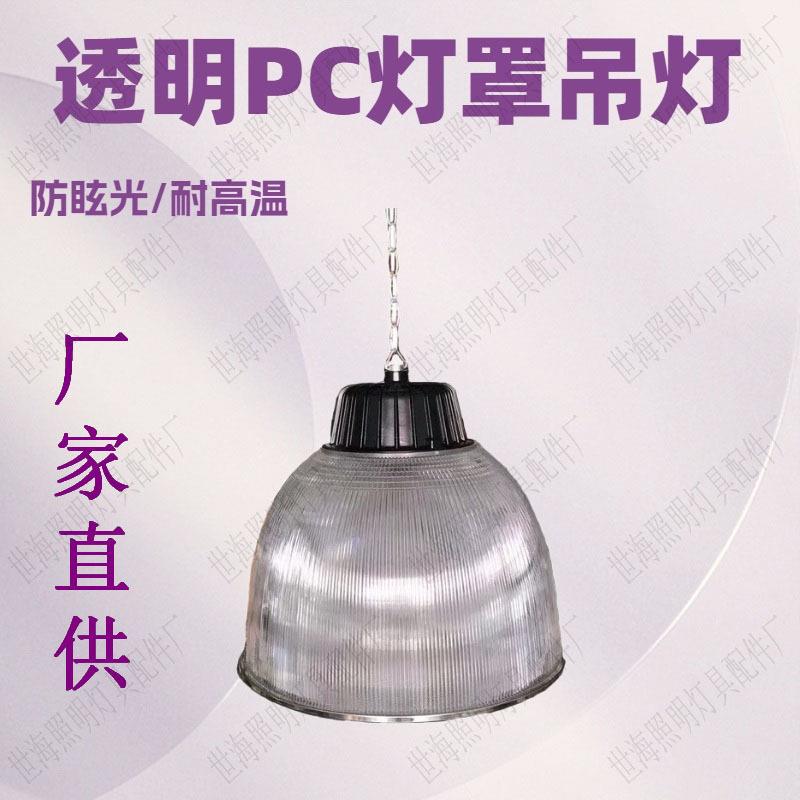 厂家直销透明 PC防眩光 E27 灯罩现代简约商场办公工矿灯吊灯专用