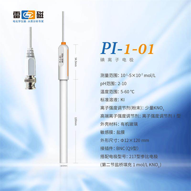 海雷磁P上电I-1-01型碘离PI-1-01子极