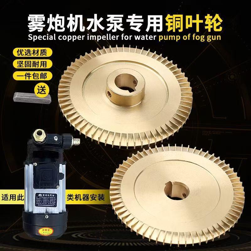 雾炮机水泵配件水叶轮环保炮雾机工地绿化除尘降湿漩涡泵铜叶轮