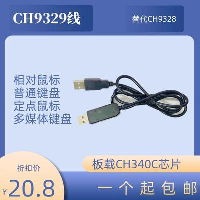 CH9329+CH340UART/TTL串口转USB HID全键盘鼠标免驱双公头盒子