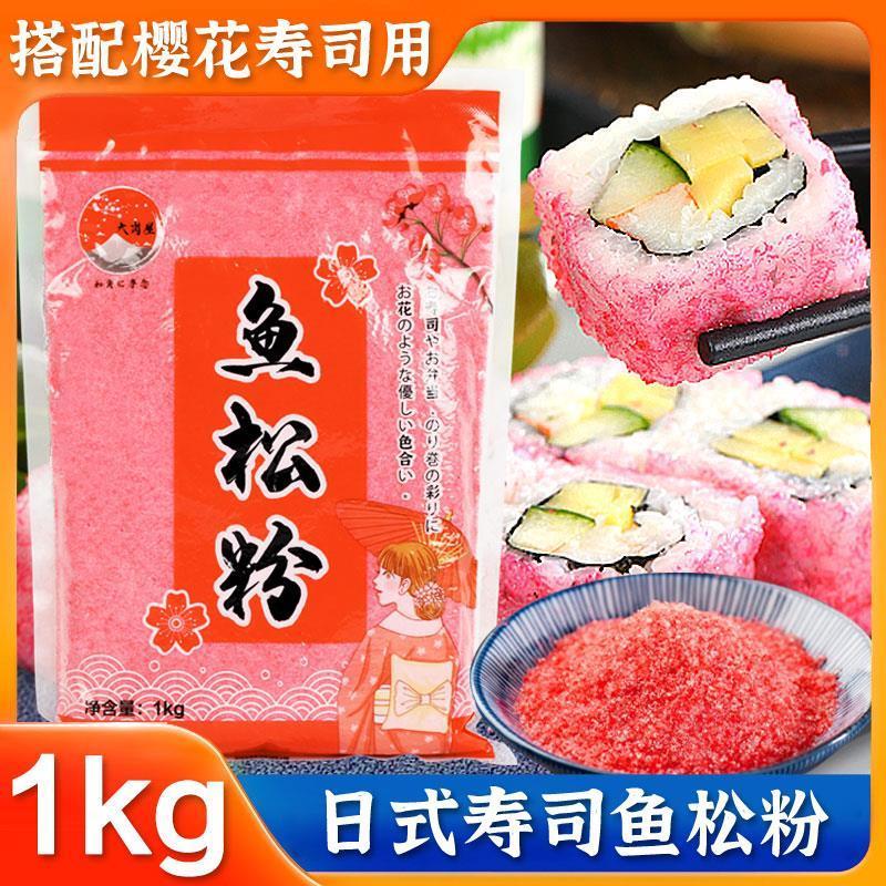 寿司鱼松粉樱花粉1kg紫菜包饭调料红鱼粉松日式寿司料理工具食材