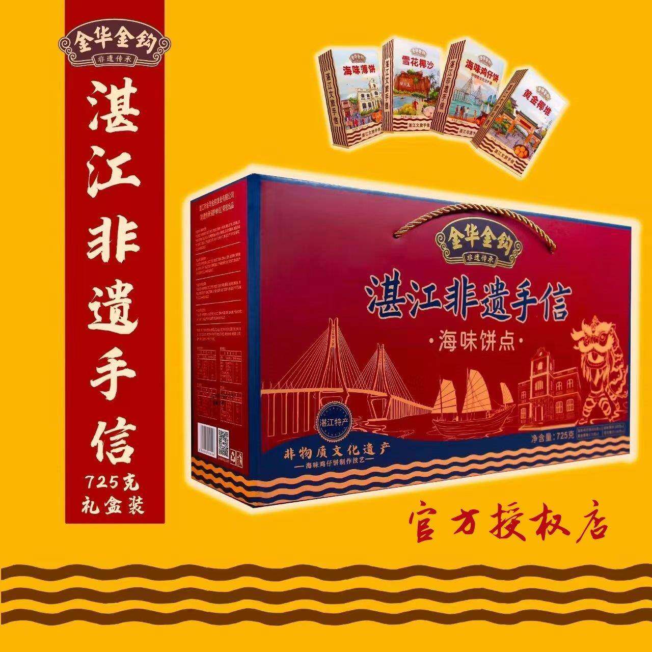 湛江特产非遗手信礼盒伴手礼金华金钩海味饼点年货鸡子饼