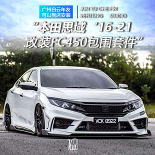 fc450大包围前后杠 十代思域改装 前脸保险杠中网前铲侧裙外观套件