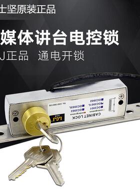 力士坚LCJ OC3901L多媒体讲台电控锁 平移门钩锁 带钥匙 通电开锁