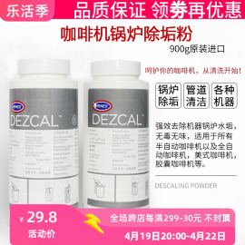 进口美国URNEX Dezcal美式意式咖啡机锅炉除垢粉管道清洗剂清洁粉