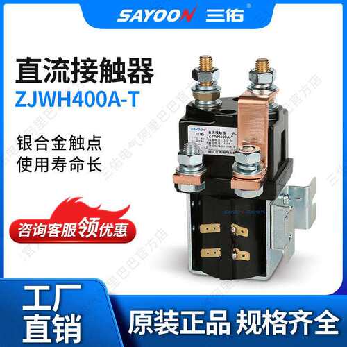 SAYOON三佑 直流接触器ZJWH400A-T 叉车 平板车 低压