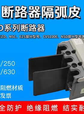 EZD NSC断路器隔弧片CVS EZS空开隔离板绝缘挡板灭弧片相间挡板皮