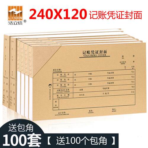 浩立信27k记账凭证封面240×120牛皮纸凭证装订封面封皮深圳版适