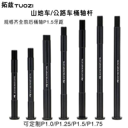 自行车桶轴杆142/148 公路车山地车超轻前叉桶轴杆M12适用 可定制