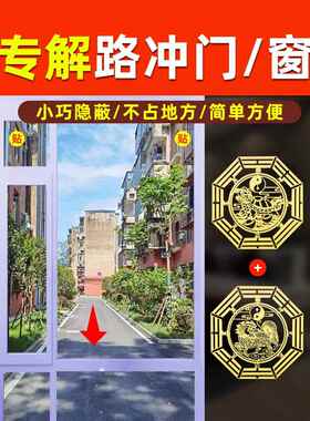 大门对路化解阳台窗户对马路口化路冲屋角墙角吉祥物金属隐形贴纸