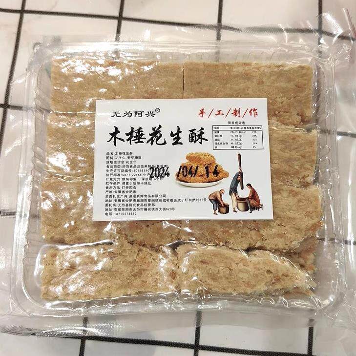 正宗阿兴无为安徽特产正宗巢湖传统老式木锤酥花生酥糕点即食茶点