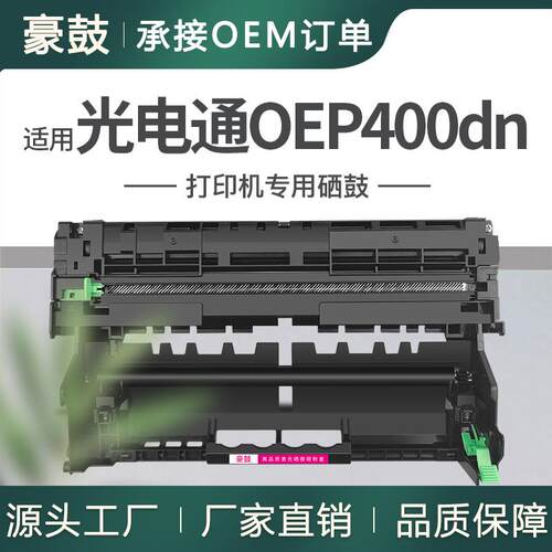 适用光电通oep400dn硒鼓4010/4020CN成像鼓T-40030KP鼓架TOF400DR