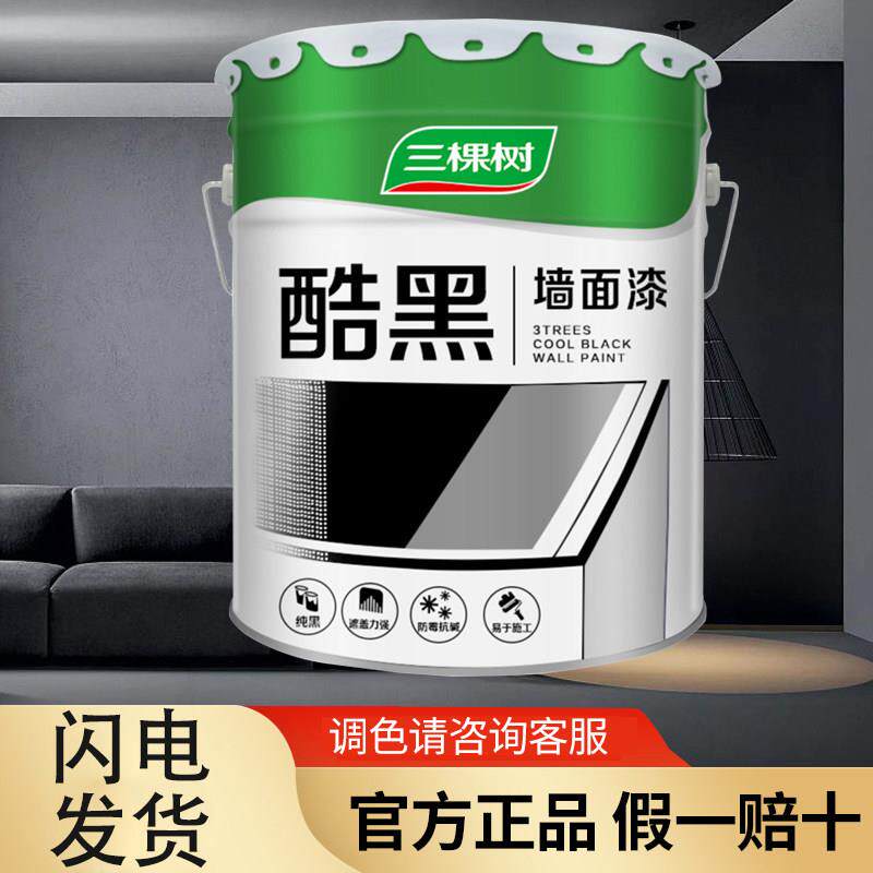 三棵树黑色乳胶漆家用内墙自刷出风口纯黑漆净味防霉涂料哑光纯黑