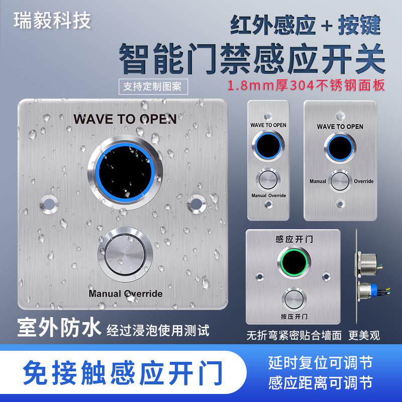 防水门禁感应开关非触摸双控开关红外感应门禁开关自复位出门按钮