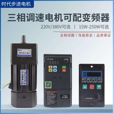 15W25W90W120W250W调速电机可配变频器220V/380V三相齿轮减速马达