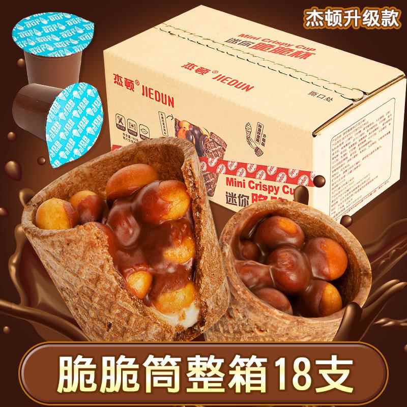 杰顿脆脆筒迷你饼干巧克力脆脆杯夹心网红六一解馋休（代可可脂）
